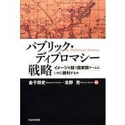 パブリック・ディプロマシー戦略―イメージを競う国家間ゲームにいかに勝利するか [単行本]