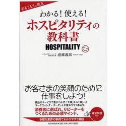 わかる!使える!ホスピタリティの教科書―おもてなしの原点 [単行本]