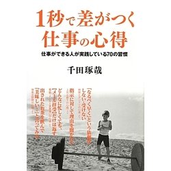 ヨドバシ.com - 1秒で差がつく仕事の心得―仕事ができる人が実践して