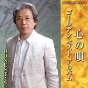 心の唄 ゴールデン ベスト アルバム