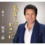おまえはどこに c/w親父 ～ニューボーカル～