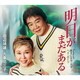 田辺靖雄・九重佑三子／明日がまだある