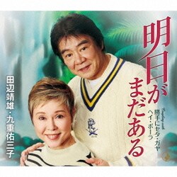 田辺靖雄・九重佑三子／明日がまだある