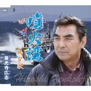 噴火湾 C/W始発駅