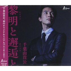 千葉山貴公／黎明と邂逅と