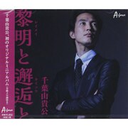 黎明と邂逅と