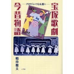 宝塚歌劇今昔物語―タカラジェンヌよ永遠に [単行本]