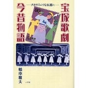 宝塚歌劇今昔物語―タカラジェンヌよ永遠に [単行本]