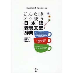 どんなときどう使う 日本語表現文型辞典―日本語能力試験1～4級の範囲を網羅 英・中・韓3カ国語訳付き [単行本]