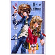 小説 スパイラル-推理の絆―ソードマスターの犯罪(COMIC NOVELS) [新書]