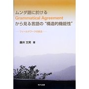 ムンダ語に於けるGrammatical Agreementから見る言語の"構造的機能性"―フィールドワークの技法 [単行本]