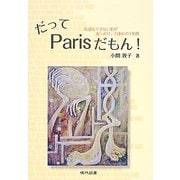 だってParisだもん!―仏語もできない私がおっかけ、子連れの1年間 [単行本]