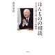 ほんものの相談―ひたすら寄り添う自立への伴走 [単行本]
