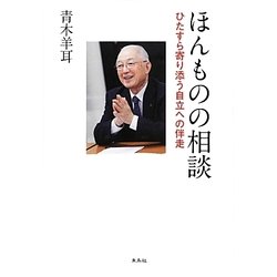 ほんものの相談―ひたすら寄り添う自立への伴走 [単行本]