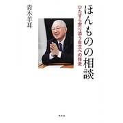 ほんものの相談―ひたすら寄り添う自立への伴走 [単行本]