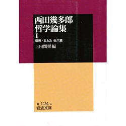 【中古】 西田幾多郎を読む/岩波書店/上田閑照 西田幾多郎を読む (岩波セミナーブックス 38) | 上田 閑照 |本