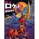 図説 ロケット―野田SFコレクション(ふくろうの本) [全集叢書]