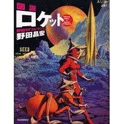 図説 ロケット―野田SFコレクション(ふくろうの本) [全集叢書]