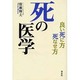 死の医学―良い死に方、死なせ方 [単行本]