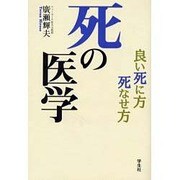 死の医学―良い死に方、死なせ方 [単行本]