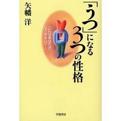「うつ」になる3つの性格―こんなあなたがなりやすい! [単行本]