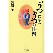 「うつ」になる3つの性格―こんなあなたがなりやすい! [単行本]