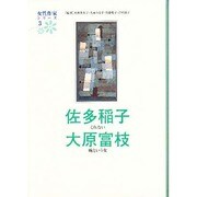 佐多稲子 大原富枝(女性作家シリーズ〈3〉) [全集叢書]