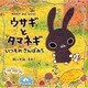 ウサギとタマネギ―いつものさんぽみち [単行本]