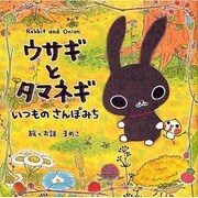 ウサギとタマネギ―いつものさんぽみち [単行本]
