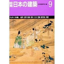 総覧日本の建築 9 九州・沖縄 [全集叢書]