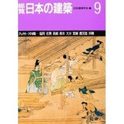 総覧日本の建築 9 九州・沖縄 [全集叢書]