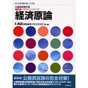 経済原論(地方上級・国家2種レベル対応 公務員試験対策最新版パスラインシリーズ) [単行本]