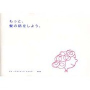 もっと、髪の話をしよう。 [単行本]