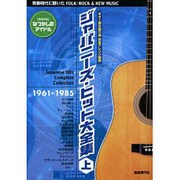 ジャパニーズ・ヒット大全集〈上〉―ギター弾き語り用完全アレンジ楽譜 [単行本]