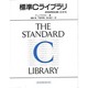 標準Cライブラリ―ANSI/ISO/JIS C規格 [単行本]