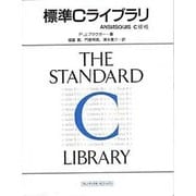 標準Cライブラリ―ANSI/ISO/JIS C規格 [単行本]