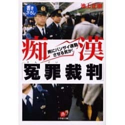 痴漢「冤罪裁判」―男にバンザイ通勤させる気か!(小学館文庫) [文庫]