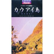 ディープハワイ・カウアイ島 1[ビデオ]