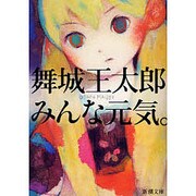 みんな元気。(新潮文庫) [文庫]