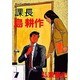 課長島耕作 7（モーニングKC） [全集叢書]