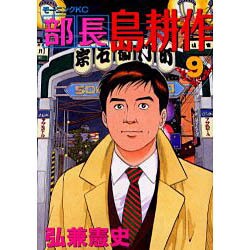 部長島耕作 9（モーニングKC） [コミック]