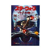 スター・ウォーズ―クライトスの罠〈上〉(電撃文庫) [文庫]