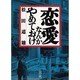 恋愛なんかやめておけ(朝日文庫) [文庫]