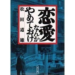 恋愛なんかやめておけ(朝日文庫) [文庫]