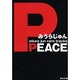PEACE(角川文庫) [文庫]