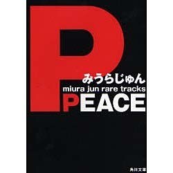 PEACE(角川文庫) [文庫]