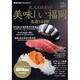 大人のための美味しい福岡－名店148軒（ウォーカームック 150） [ムックその他]