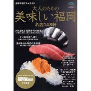 大人のための美味しい福岡－名店148軒（ウォーカームック 150） [ムックその他]
