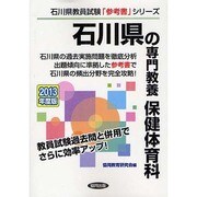 石川県の専門教養 保健体育科〈2013年度版〉(石川県教員試験「参考書」シリーズ〈11〉) [全集叢書]