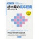栃木県の高卒程度〈2013年度版〉(栃木県の公務員試験対策シリーズ) [単行本]